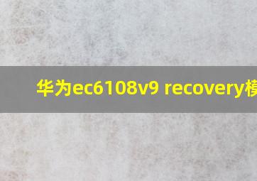 华为ec6108v9 recovery模式